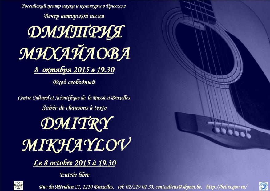 Affiche. CCSRB. Soirée de chansons de texte. Вечер авторской песни. par Dmitry Mikhaylov. 2015-10-08